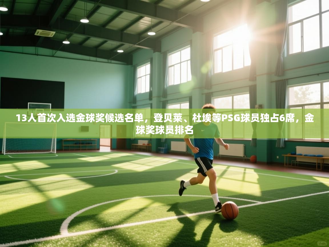 13人首次入选金球奖候选名单，登贝莱、杜埃等PSG球员独占6席，金球奖球员排名