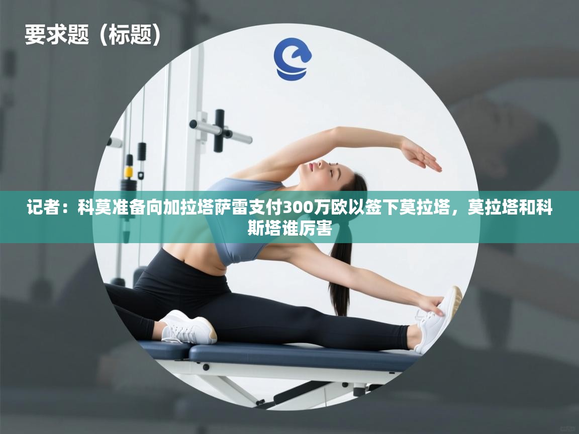 记者：科莫准备向加拉塔萨雷支付300万欧以签下莫拉塔，莫拉塔和科斯塔谁厉害  第1张