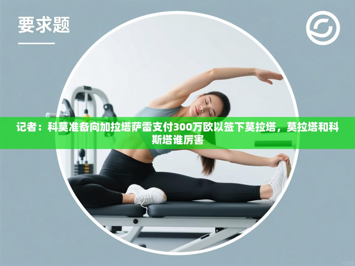 记者：科莫准备向加拉塔萨雷支付300万欧以签下莫拉塔，莫拉塔和科斯塔谁厉害  第2张