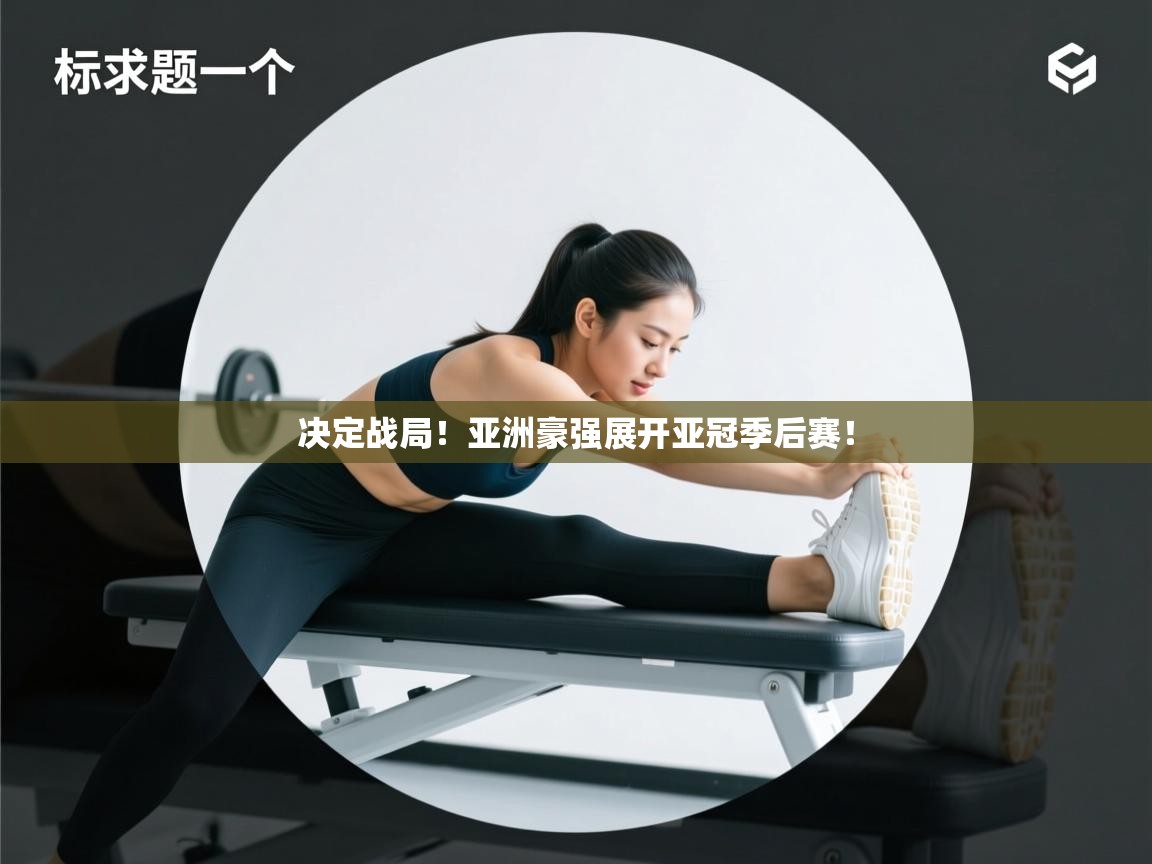 决定战局！亚洲豪强展开亚冠季后赛！  第1张