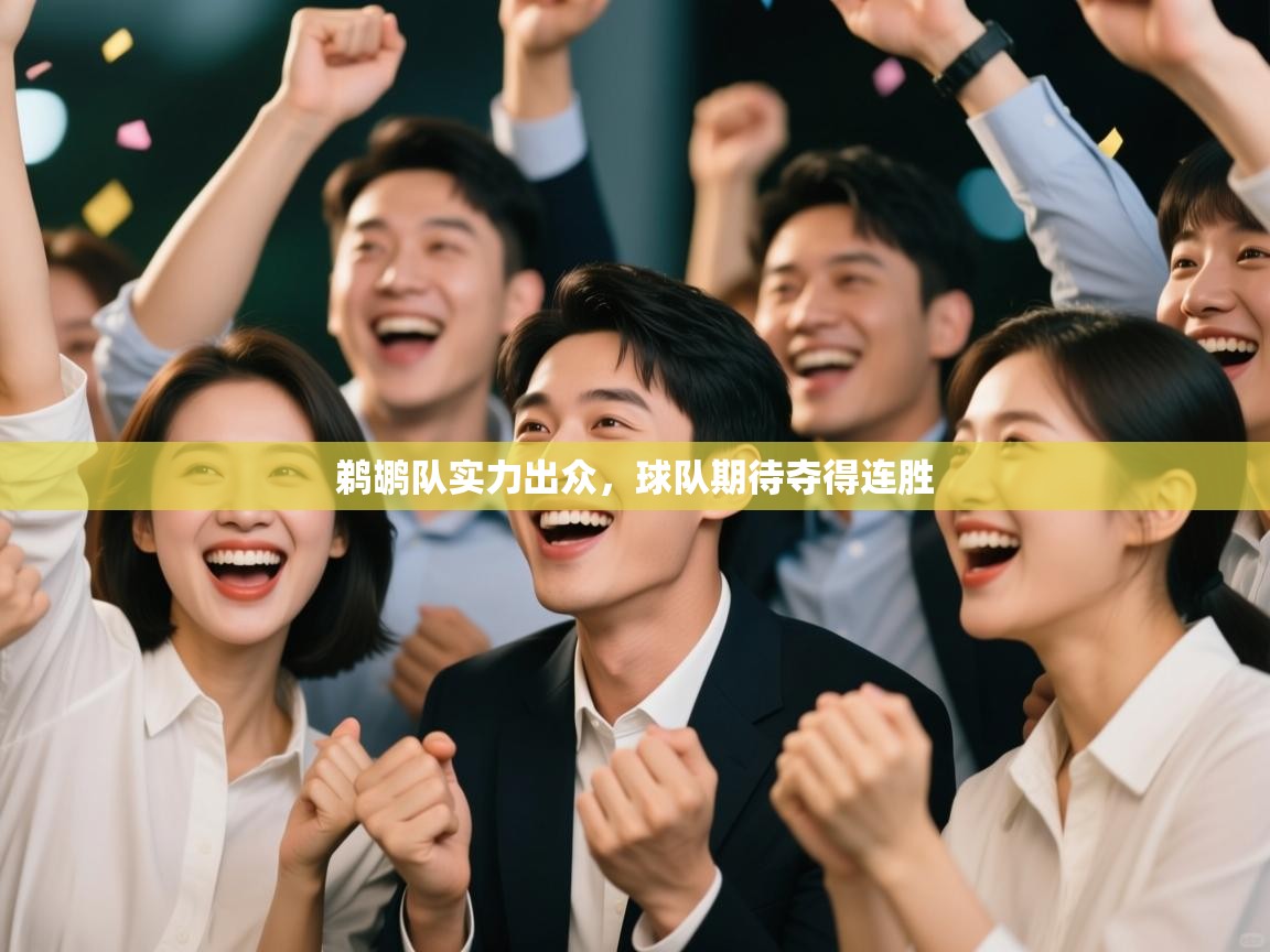 鹈鹕队实力出众，球队期待夺得连胜  第1张