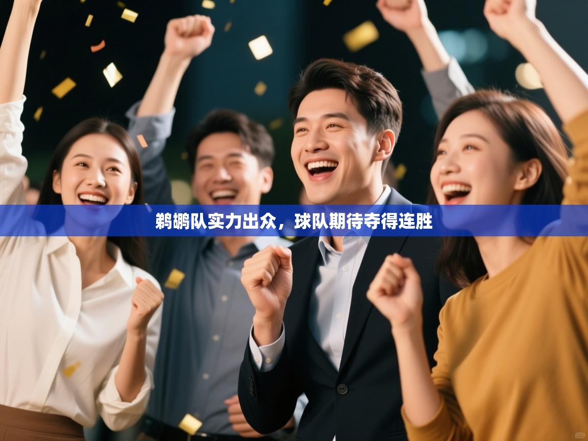 鹈鹕队实力出众，球队期待夺得连胜  第2张