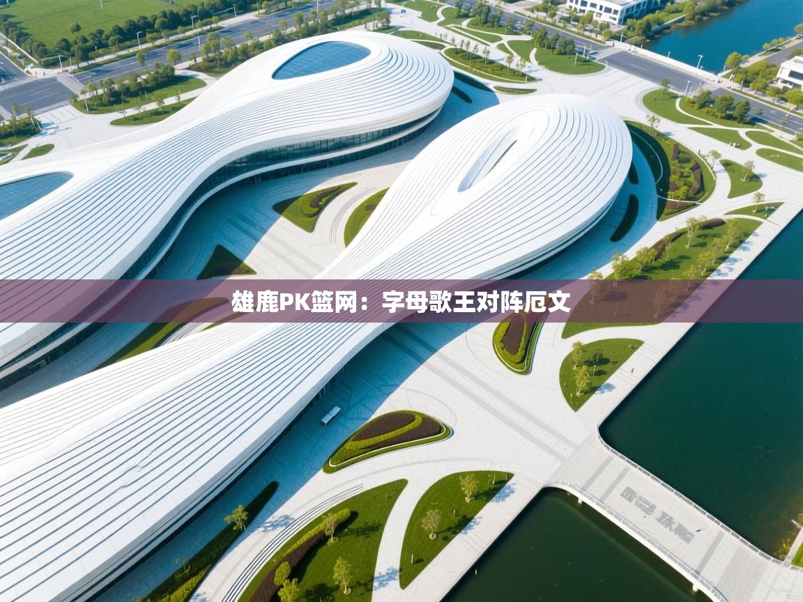 雄鹿PK篮网：字母歌王对阵厄文