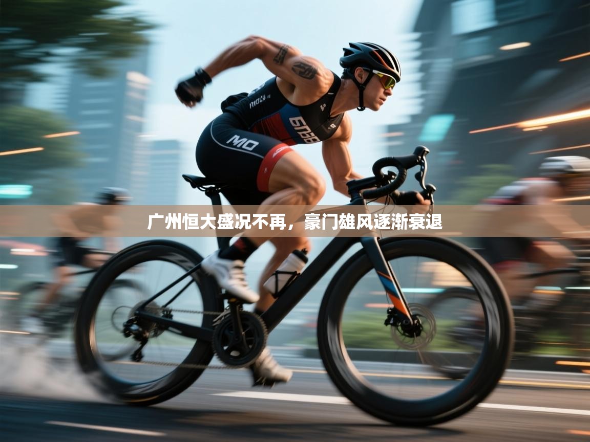 广州恒大盛况不再，豪门雄风逐渐衰退