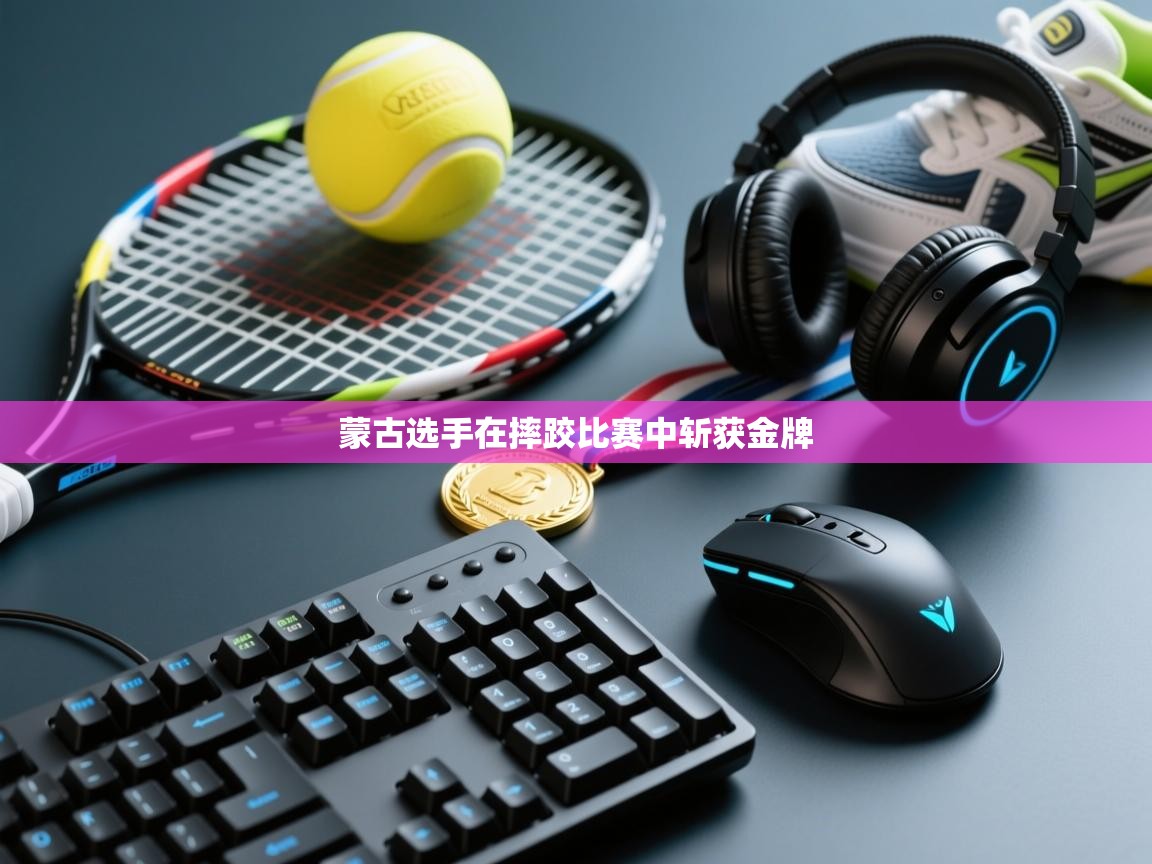 蒙古选手在摔跤比赛中斩获金牌