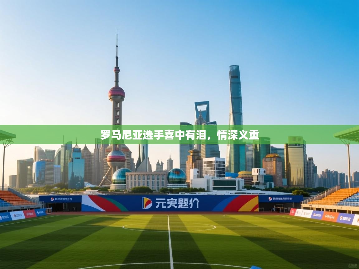 罗马尼亚选手喜中有泪,情深义重 第2张