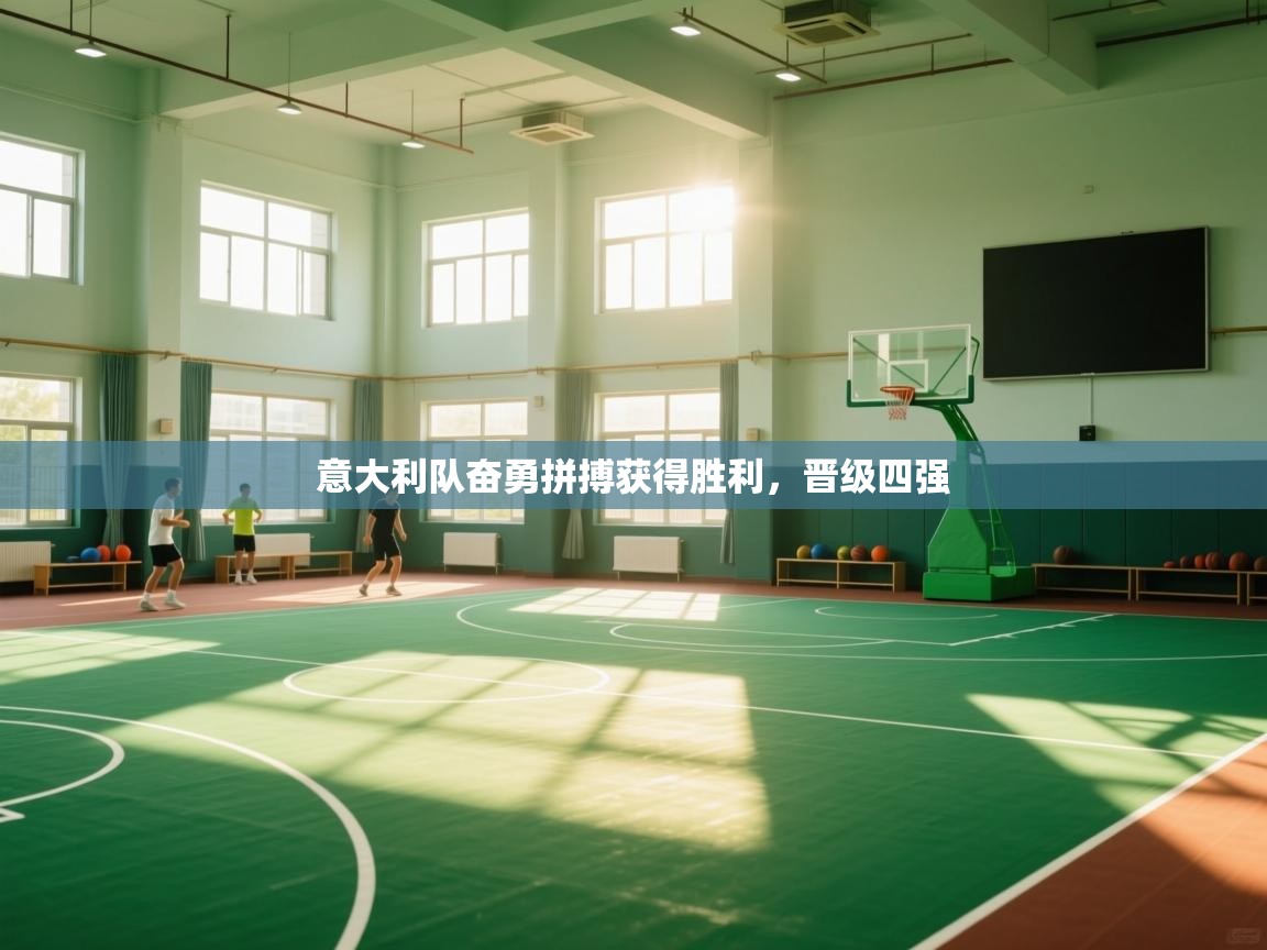 意大利队奋勇拼搏获得胜利,晋级四强 第2张