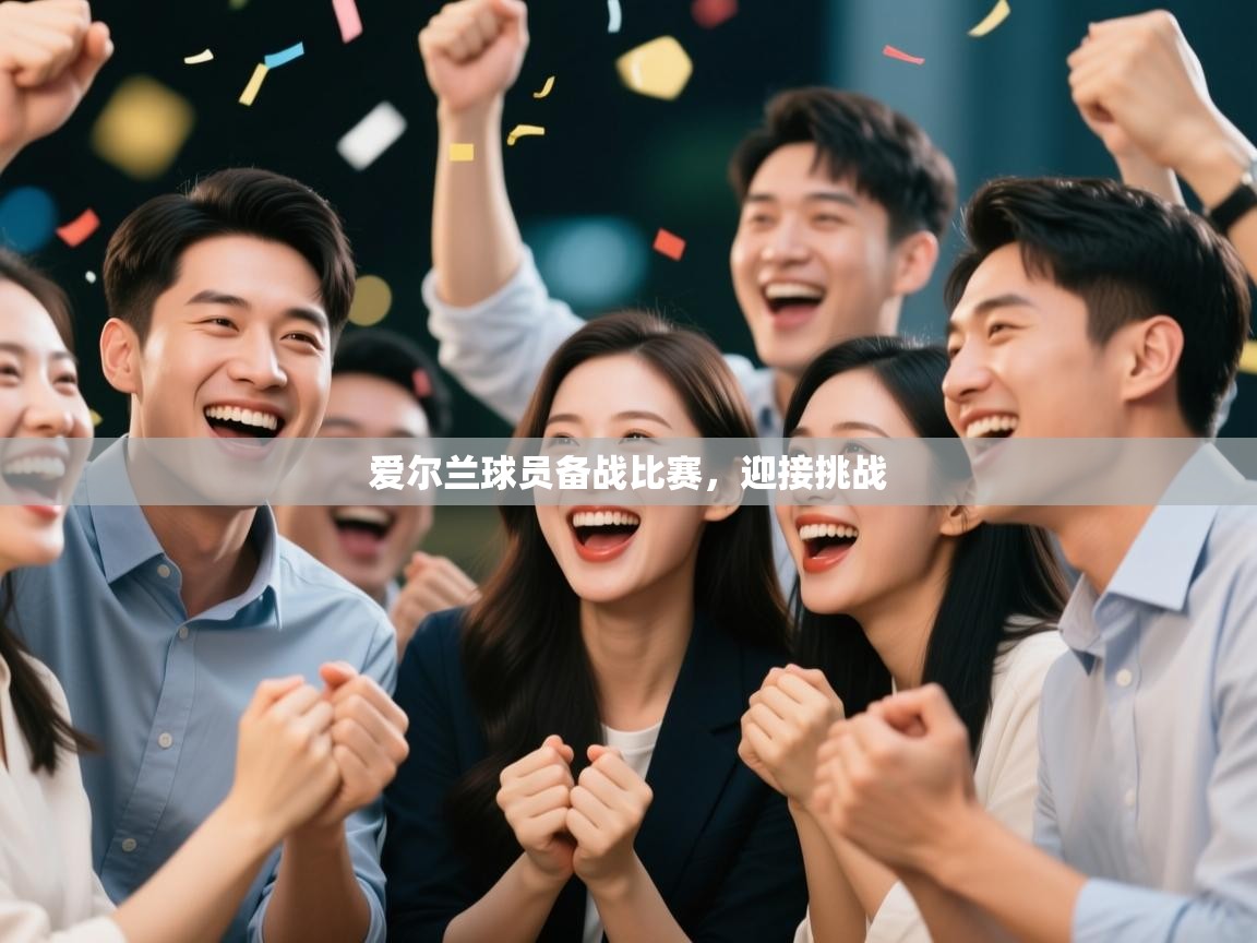 爱尔兰球员备战比赛，迎接挑战