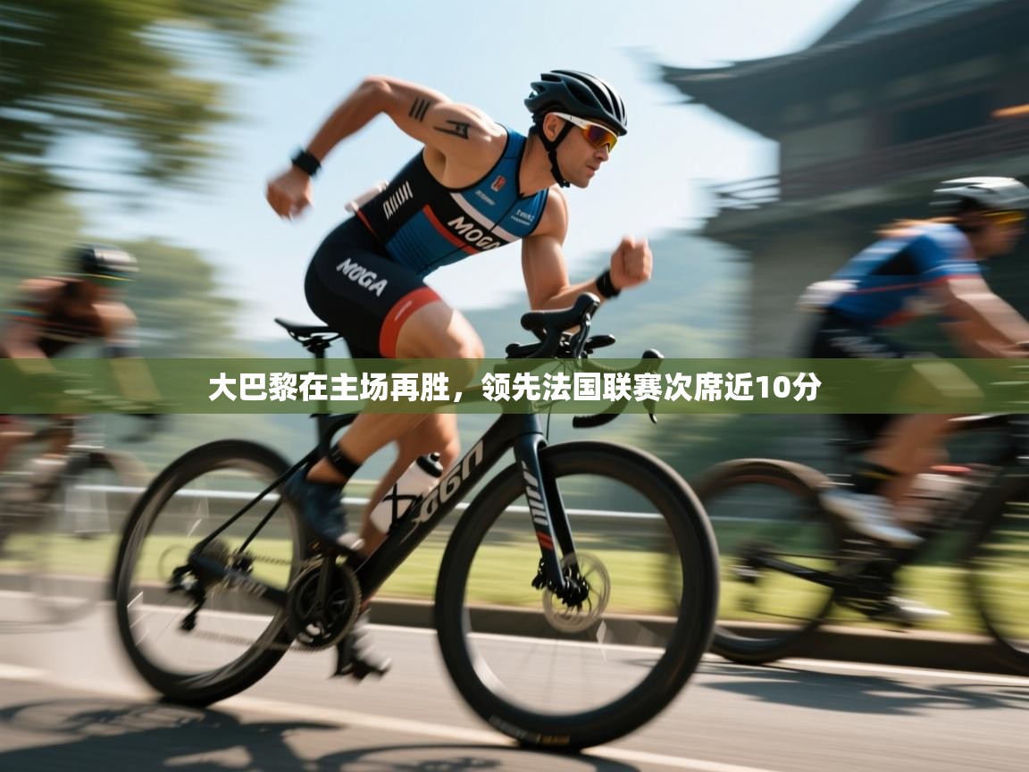 大巴黎在主场再胜，领先法国联赛次席近10分