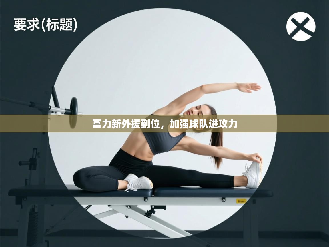 富力新外援到位,加强球队进攻力 第2张