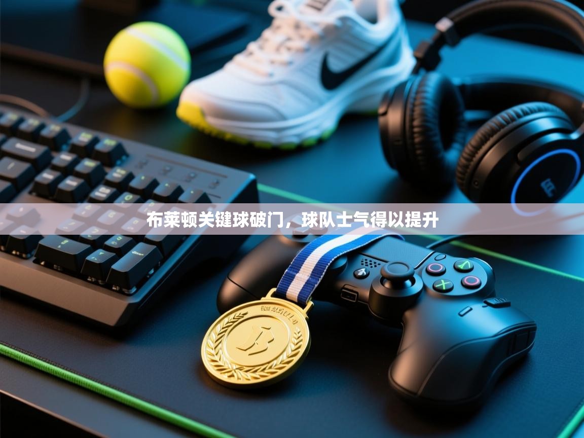 布莱顿关键球破门,球队士气得以提升 第2张