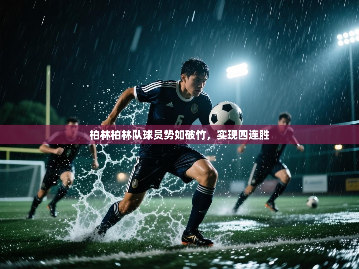 柏林柏林队球员势如破竹，实现四连胜  第1张