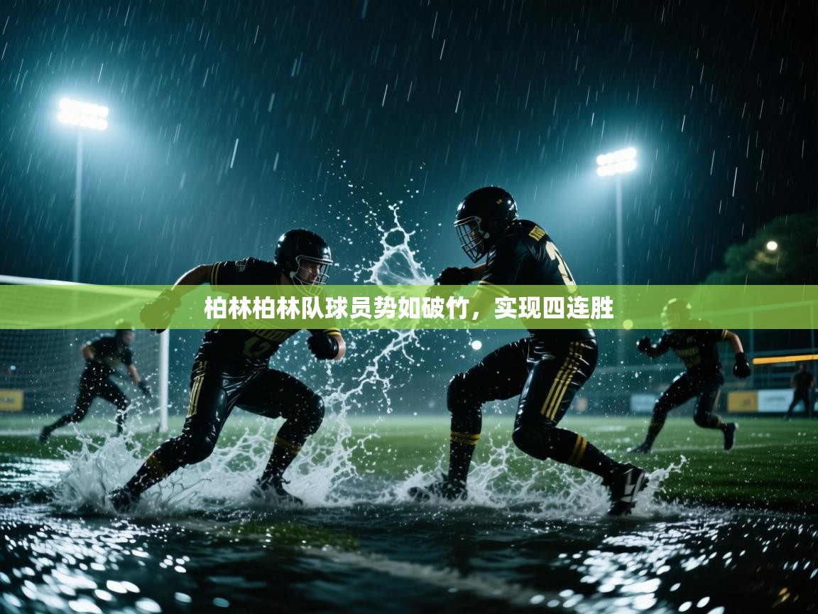 柏林柏林队球员势如破竹，实现四连胜  第2张