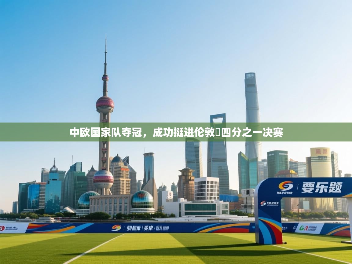 中欧国家队夺冠，成功挺进伦敦盃四分之一决赛