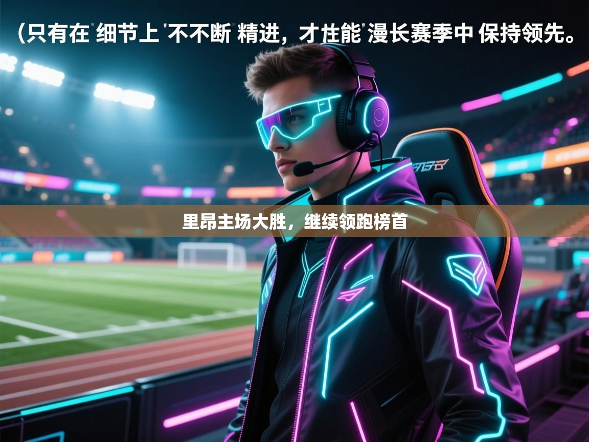 里昂主场大胜，继续领跑榜首  第1张