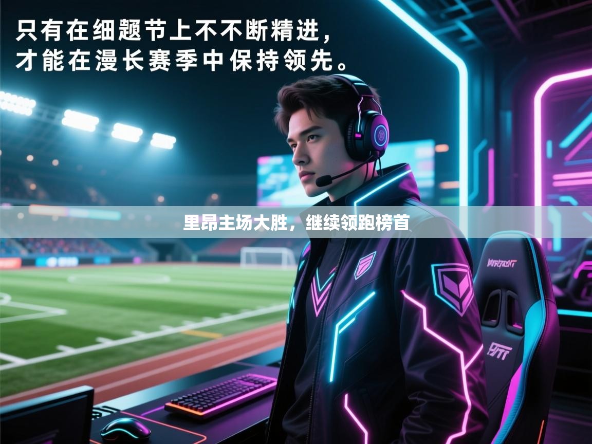 里昂主场大胜，继续领跑榜首  第2张