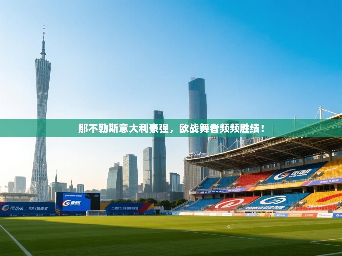 那不勒斯意大利豪强，欧战舞者频频胜绩！