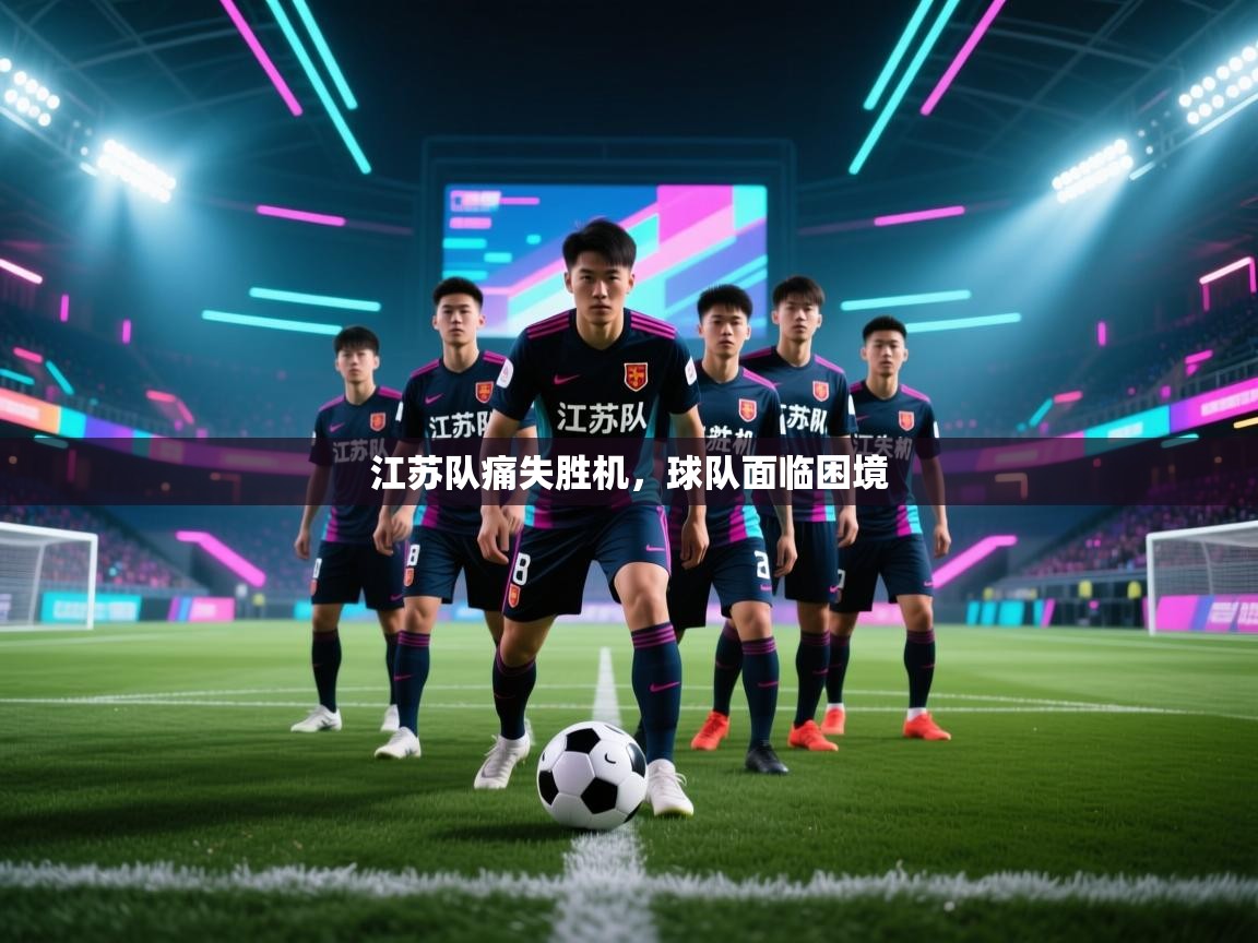 江苏队痛失胜机，球队面临困境  第2张