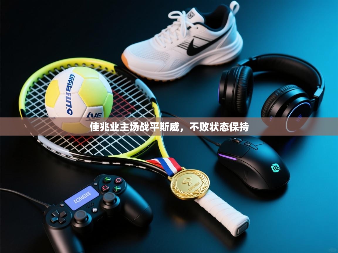 佳兆业主场战平斯威，不败状态保持