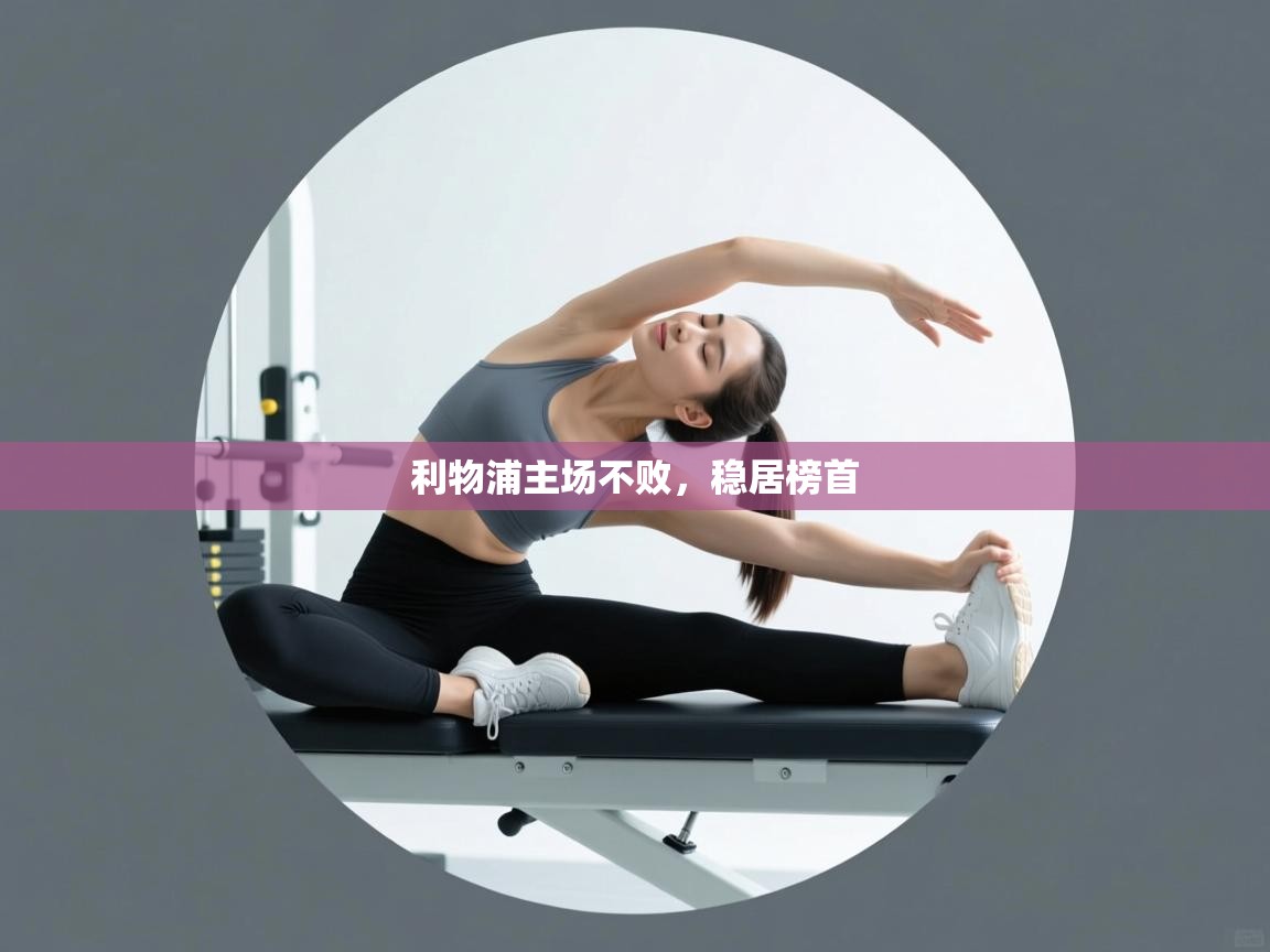 利物浦主场不败，稳居榜首  第2张