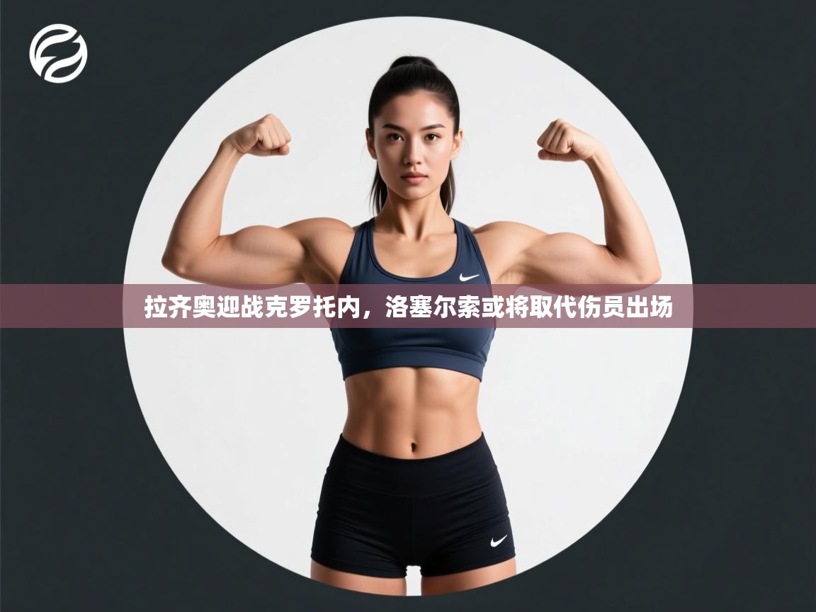 拉齐奥迎战克罗托内，洛塞尔索或将取代伤员出场  第2张