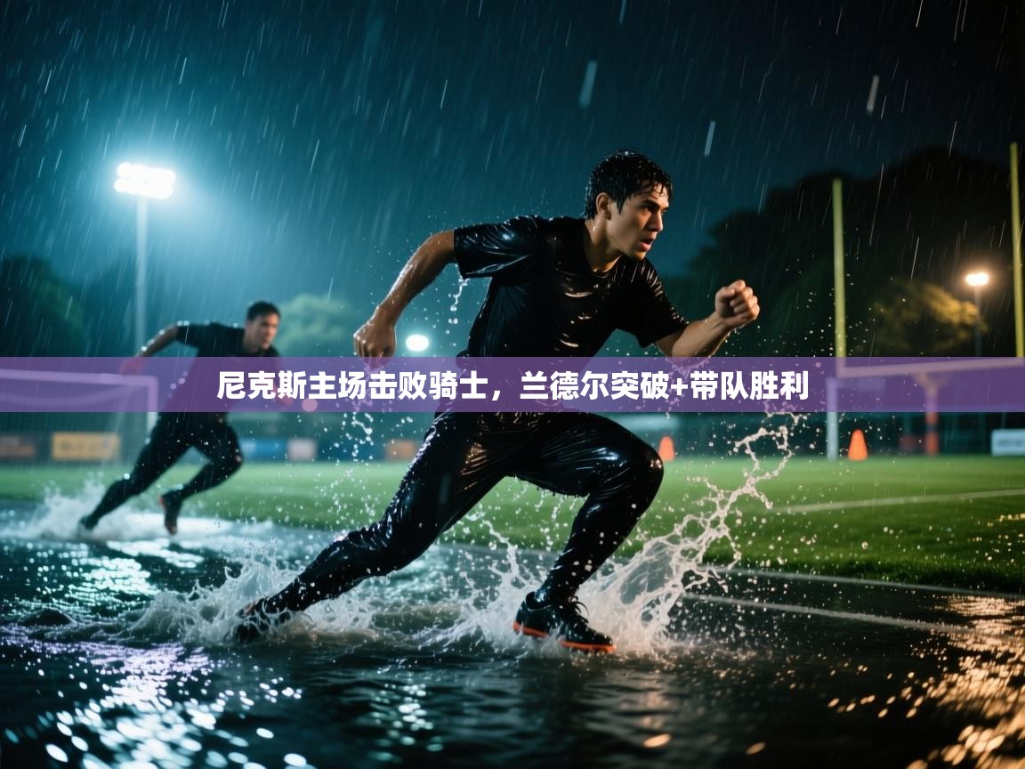 尼克斯主场击败骑士，兰德尔突破+带队胜利