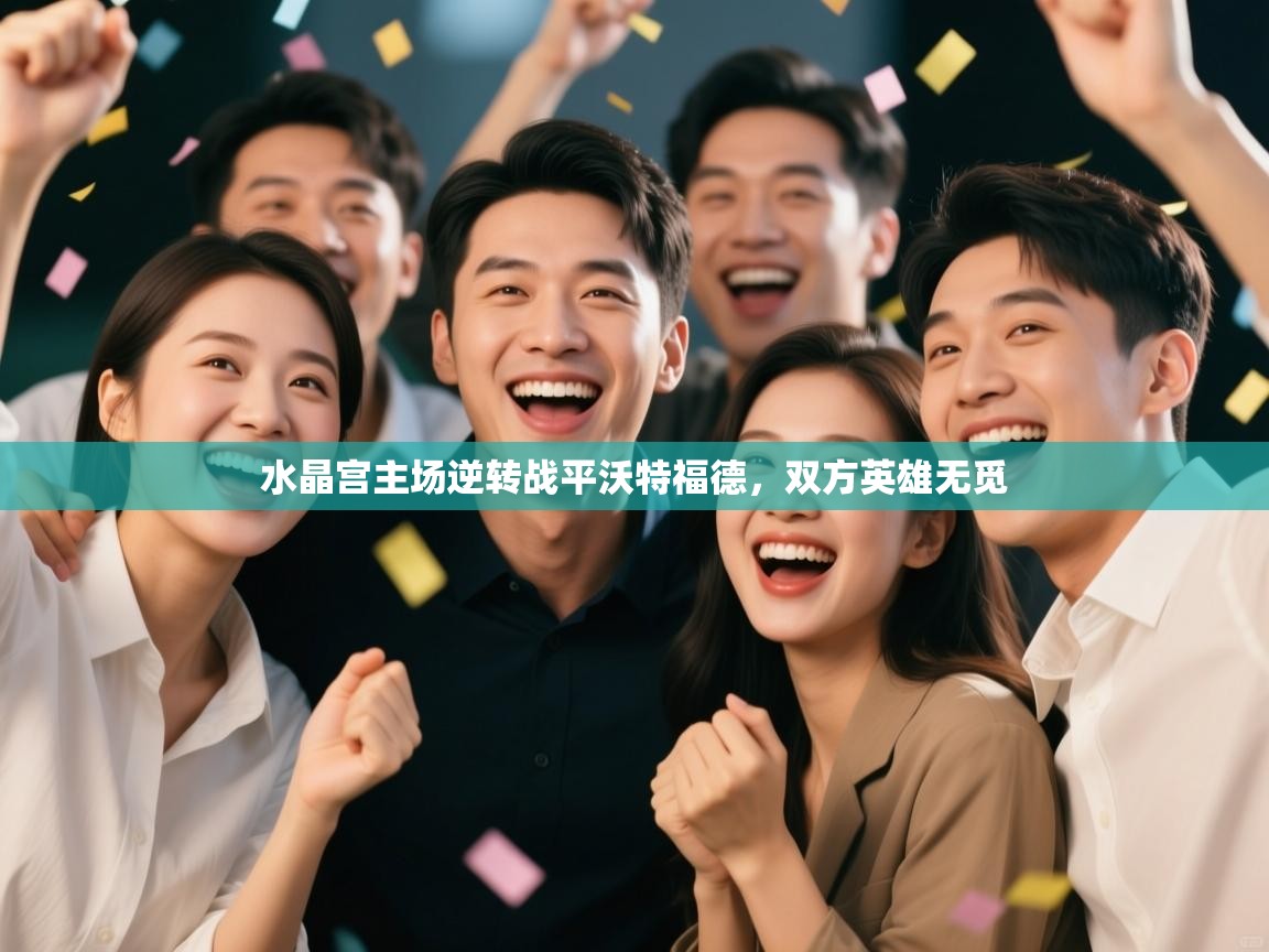 水晶宫主场逆转战平沃特福德，双方英雄无觅  第2张