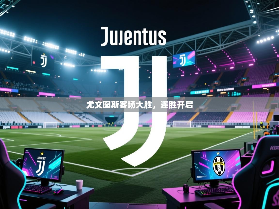 尤文图斯客场大胜,连胜开启 第1张