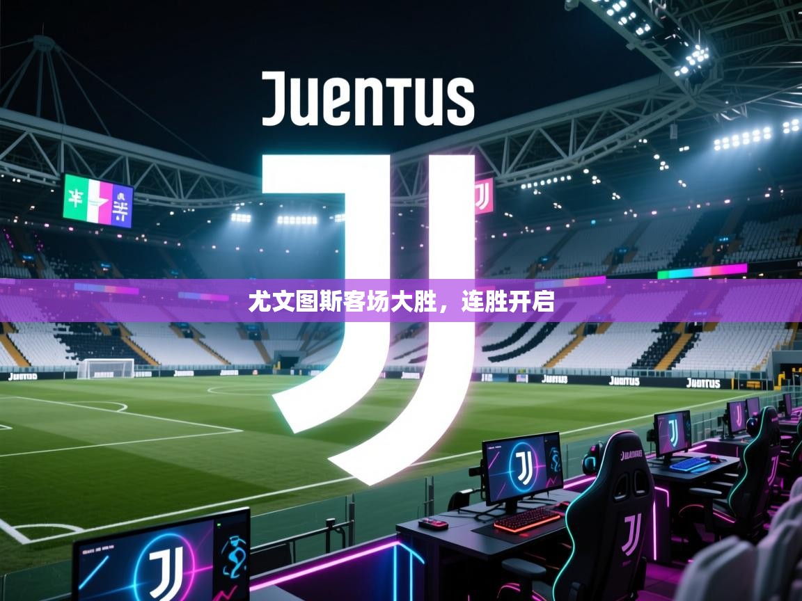 尤文图斯客场大胜,连胜开启 第2张