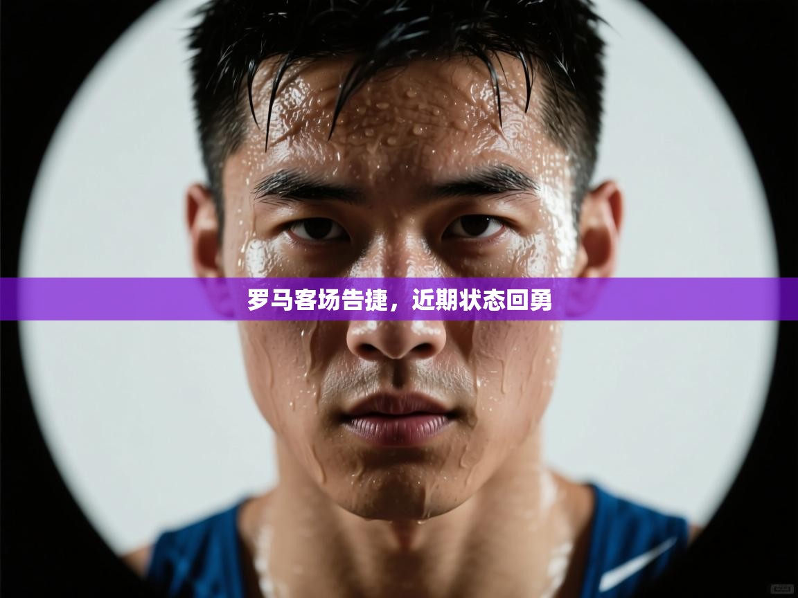 罗马客场告捷,近期状态回勇 第2张