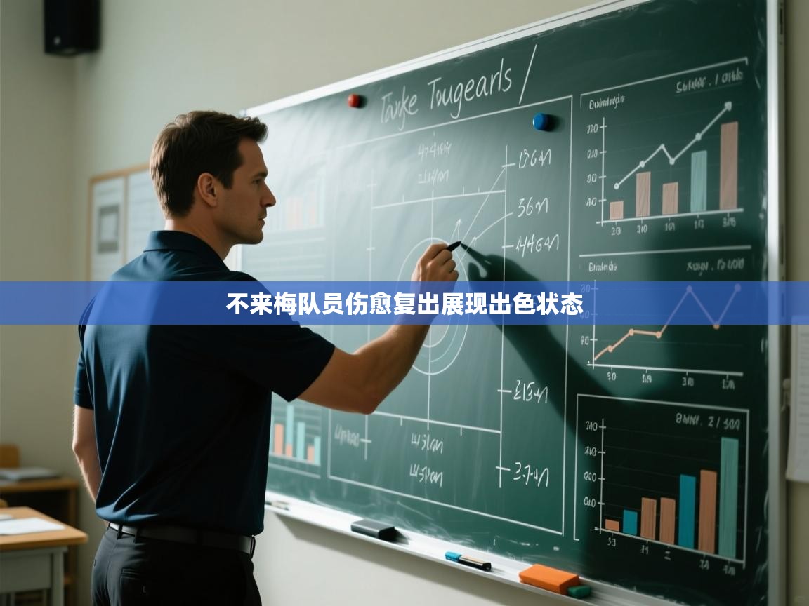 不来梅队员伤愈复出展现出色状态  第1张