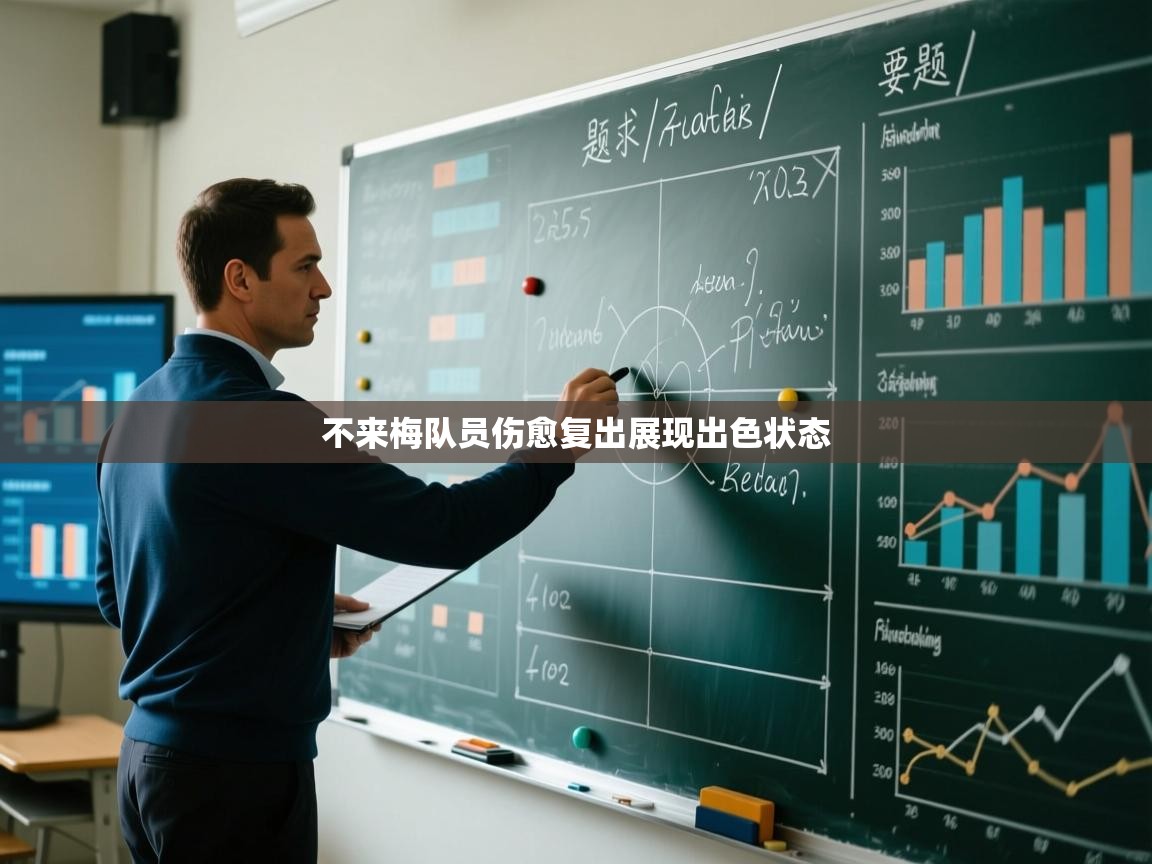 不来梅队员伤愈复出展现出色状态  第2张