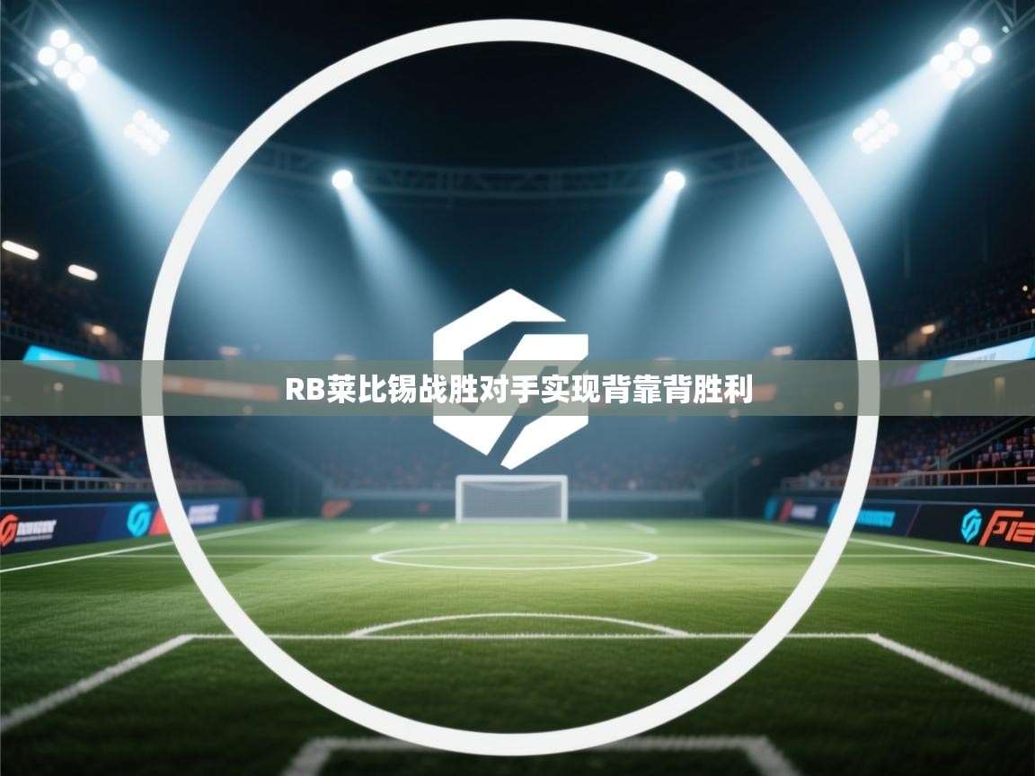 RB莱比锡战胜对手实现背靠背胜利  第2张